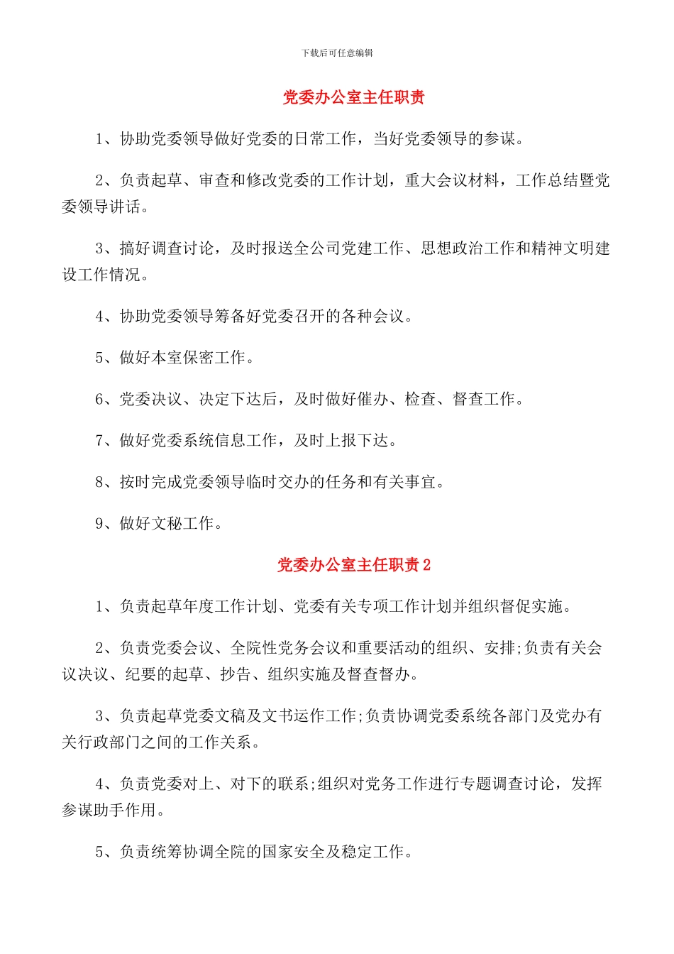 党委办公室主任职责_第1页