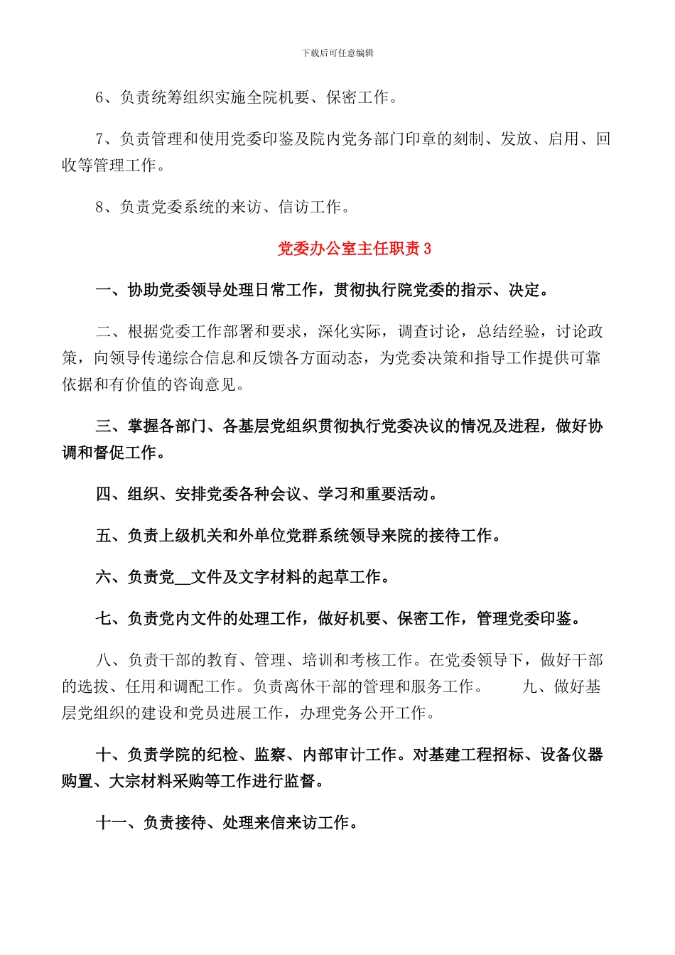 党委办公室主任职责_第2页