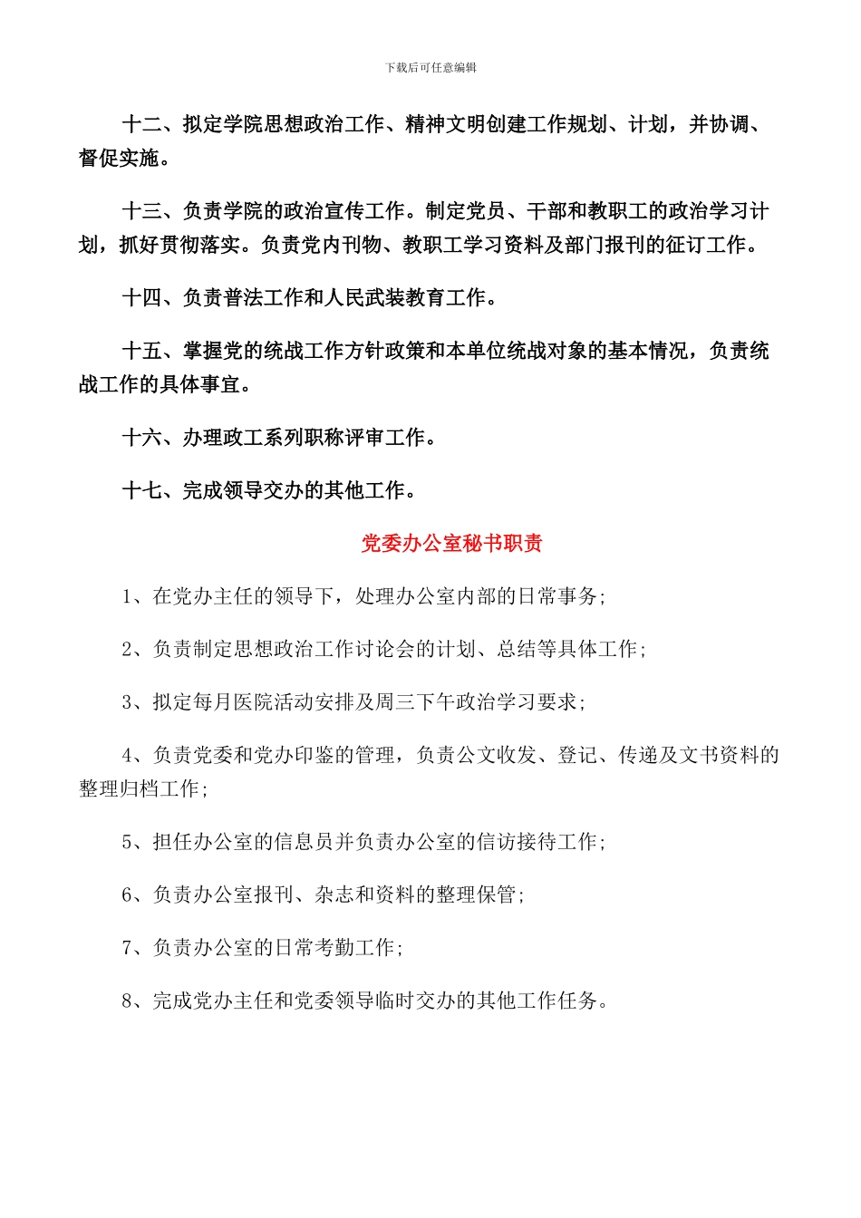 党委办公室主任职责_第3页