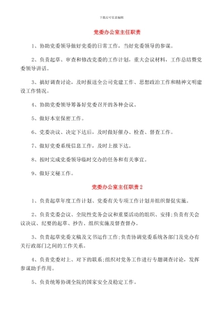 党委办公室主任职责