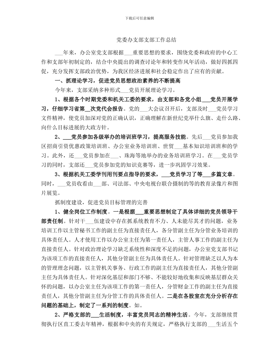 党委办支部支部工作总结_第1页