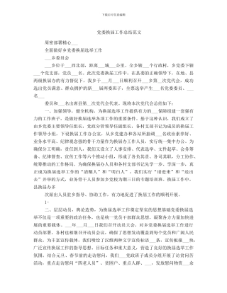 党委换届工作总结范文