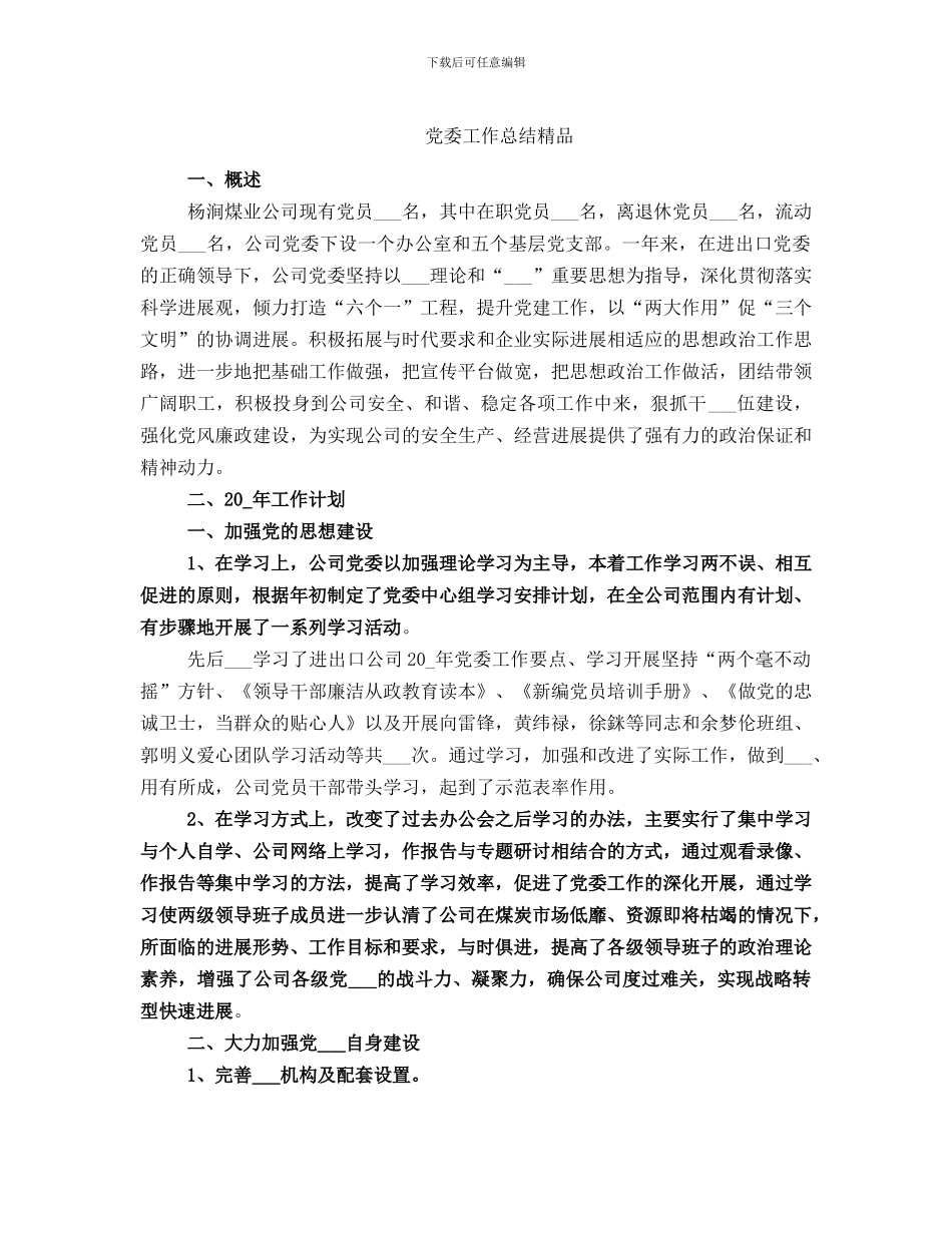 党委工作总结精品_第1页