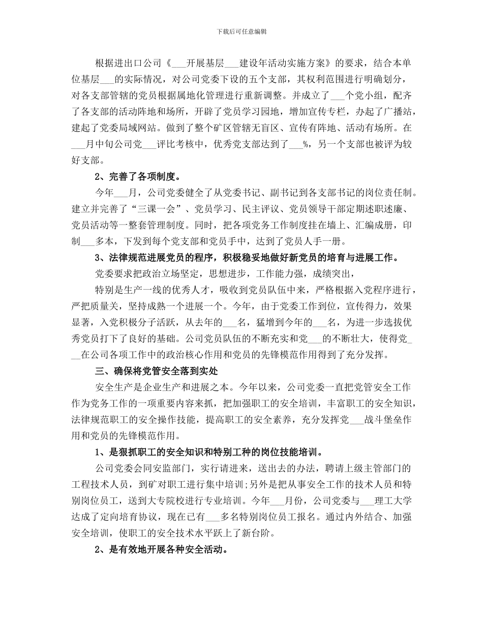 党委工作总结精品_第2页