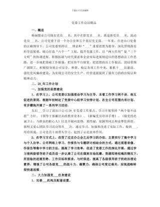党委工作总结精品