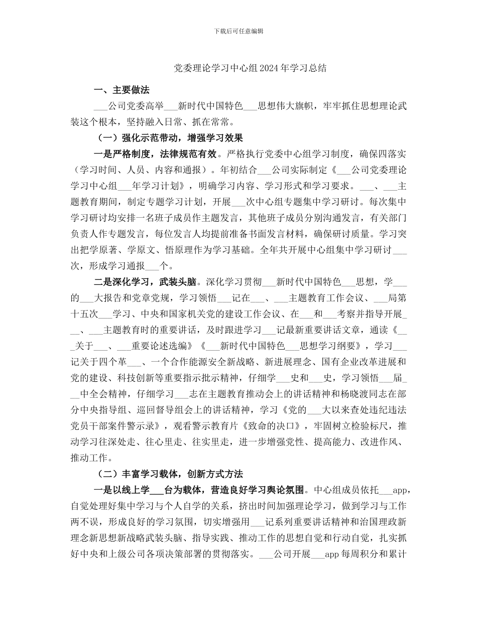 党委理论学习中心组2024年学习总结_第1页