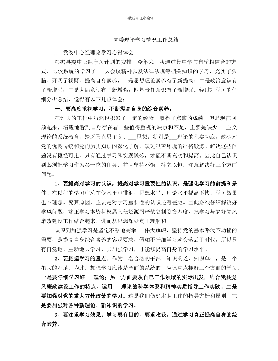 党委理论学习情况工作总结_第1页