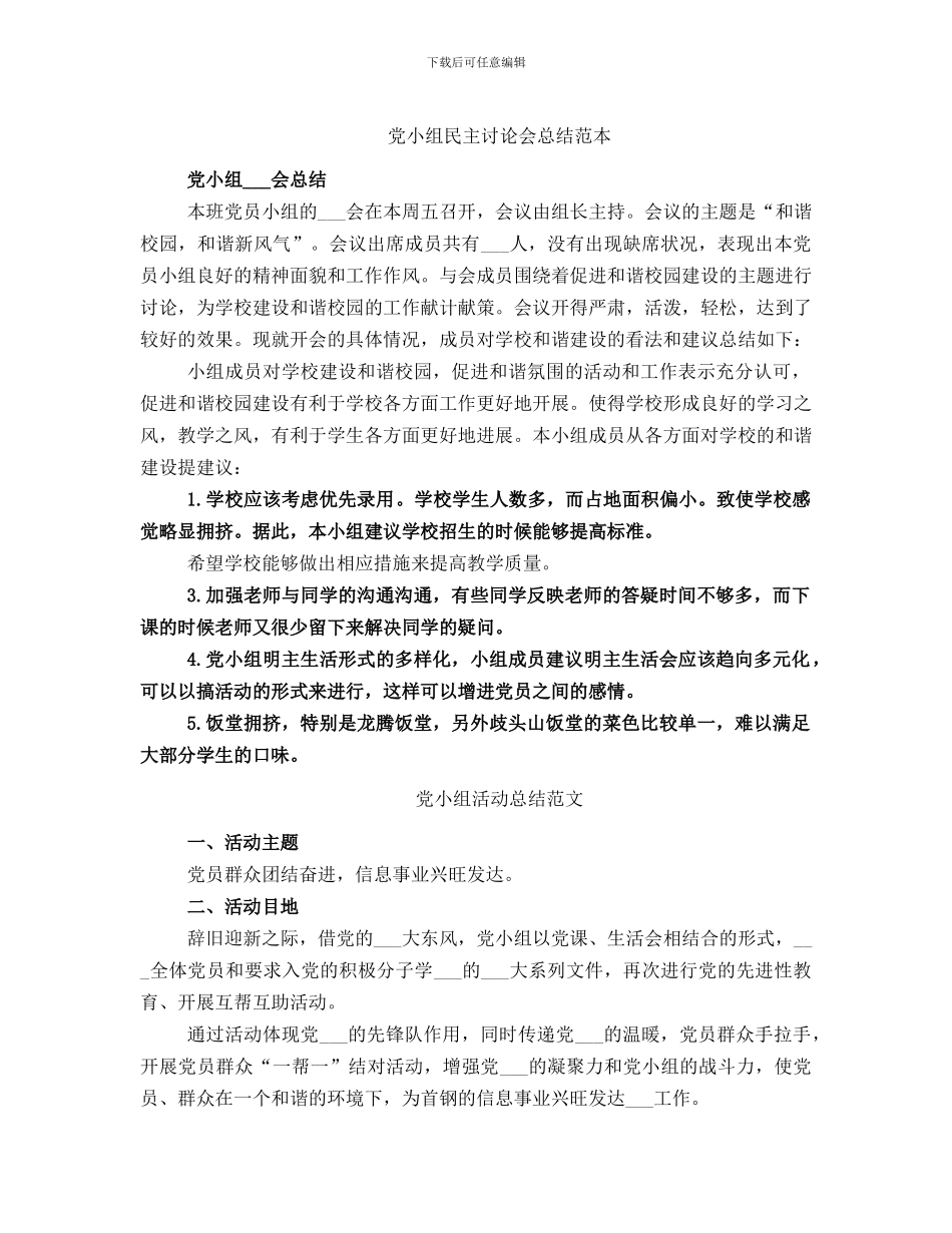 党小组民主讨论会总结范本_第1页