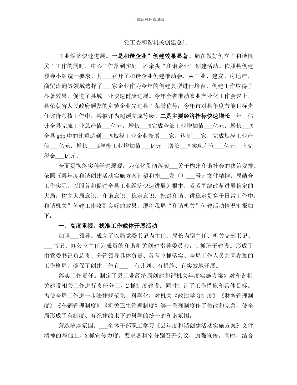 党工委和谐机关创建总结_第1页