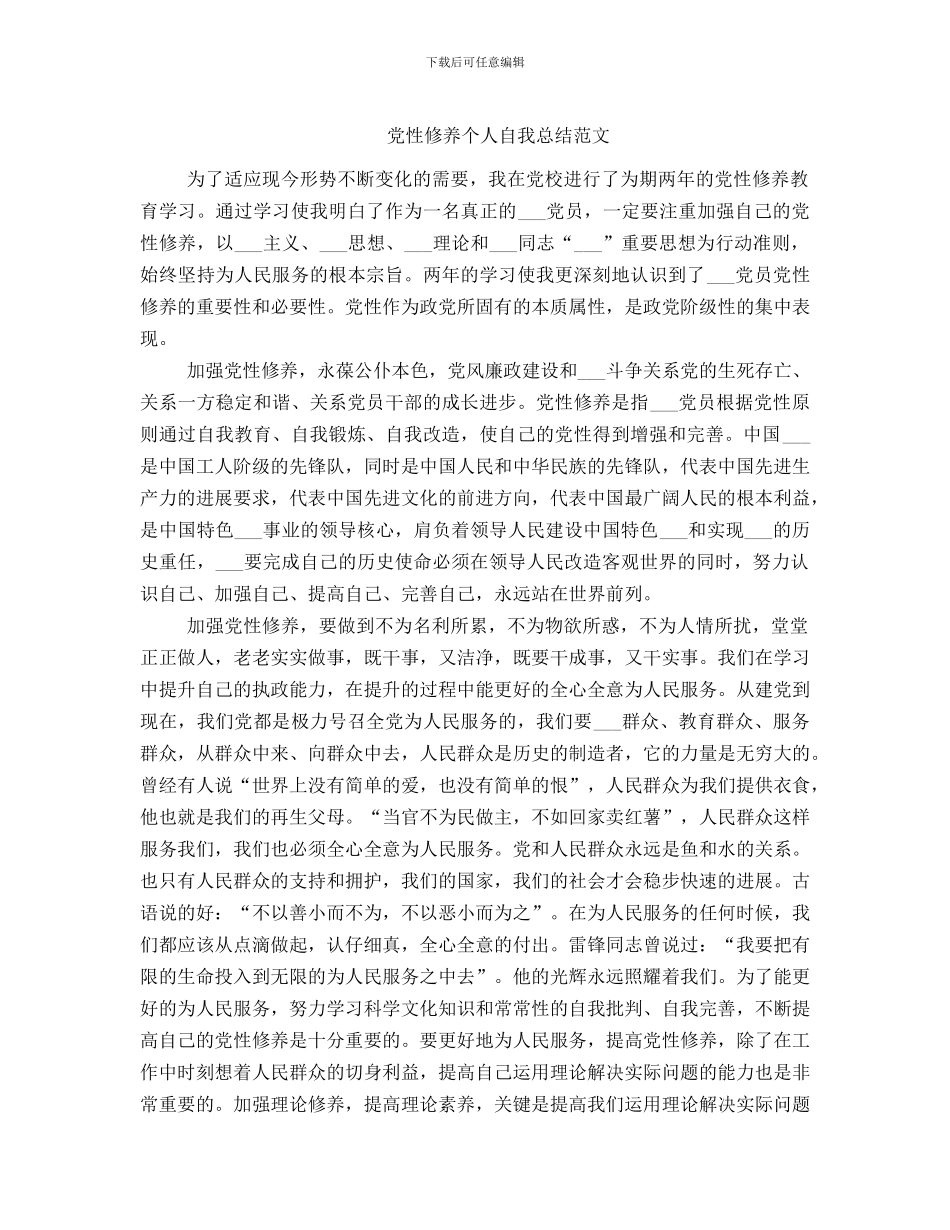 党性修养个人自我总结范文_第1页