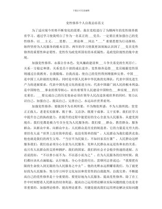 党性修养个人自我总结范文