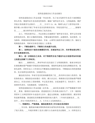 党性促发展活动工作总结报告