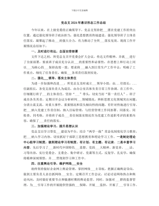 党总支2024年意识形态工作总结