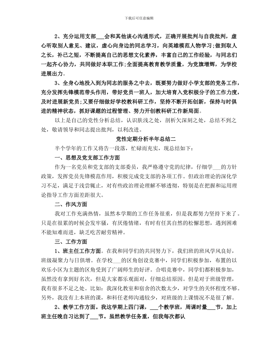 党性定期分析半年总结_第3页