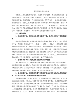 党性定期分析半年总结