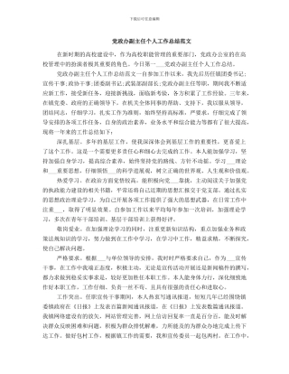 党政办副主任个人工作总结范文