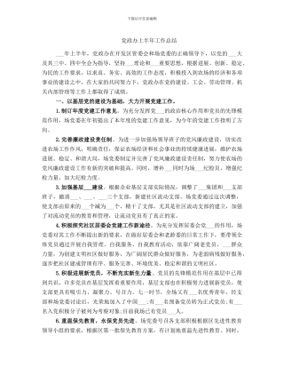 党政办上半年工作总结