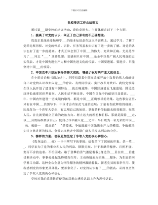 党校培训工作总结范文