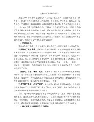 党校培训党性锻炼小结