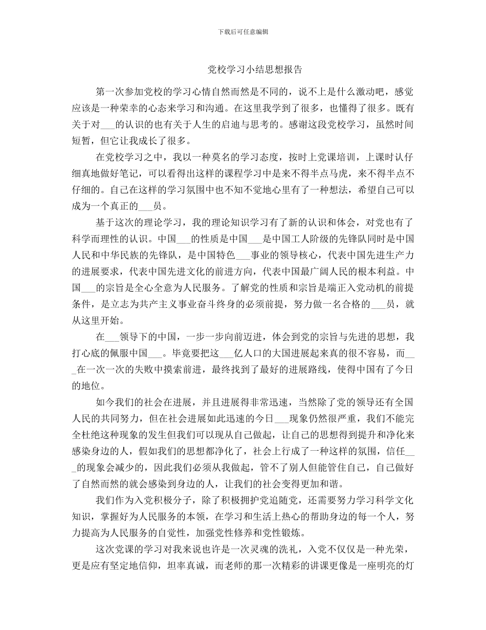 党校学习小结思想报告_第1页