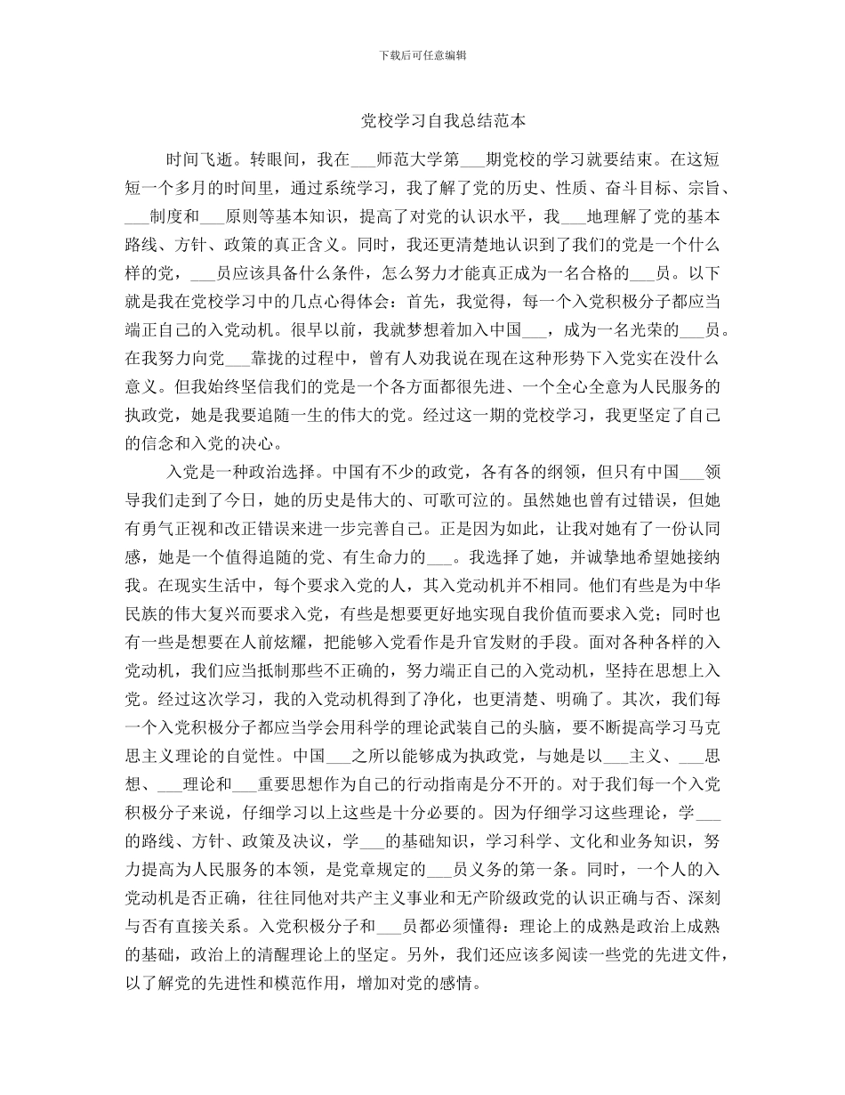 党校学习自我总结范本_第1页