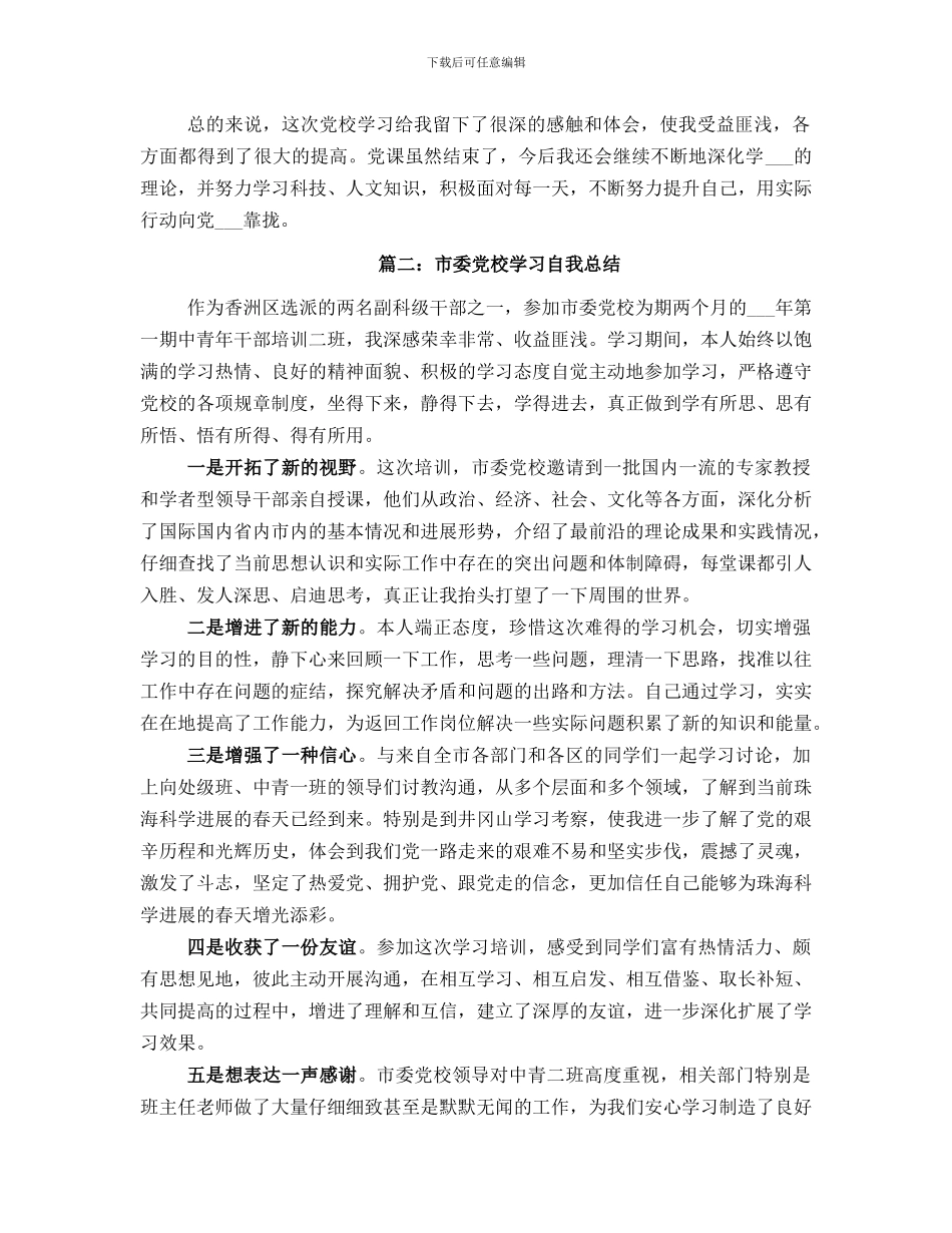 党校学习自我总结范本_第2页