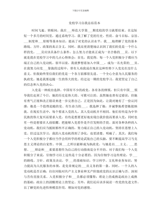 党校学习自我总结范本