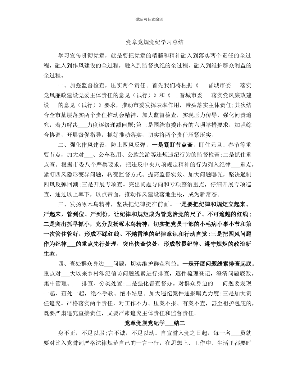 党章党规党纪学习总结_第1页