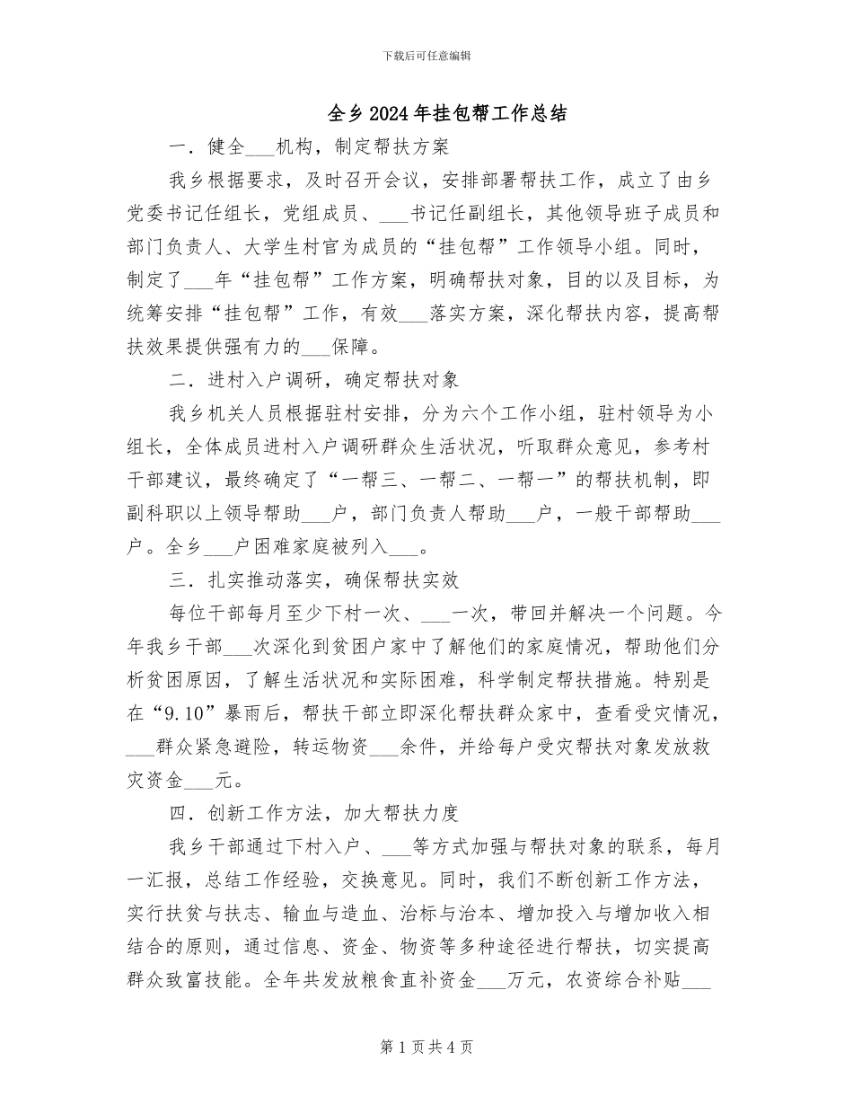 全乡2024年挂包帮工作总结_第1页