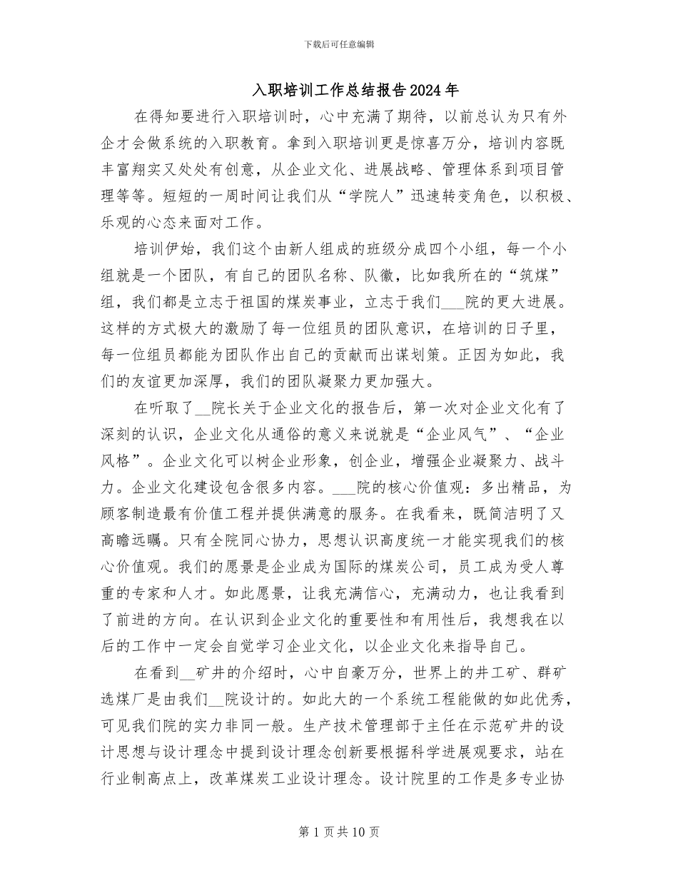 入职培训工作总结报告2024年_第1页