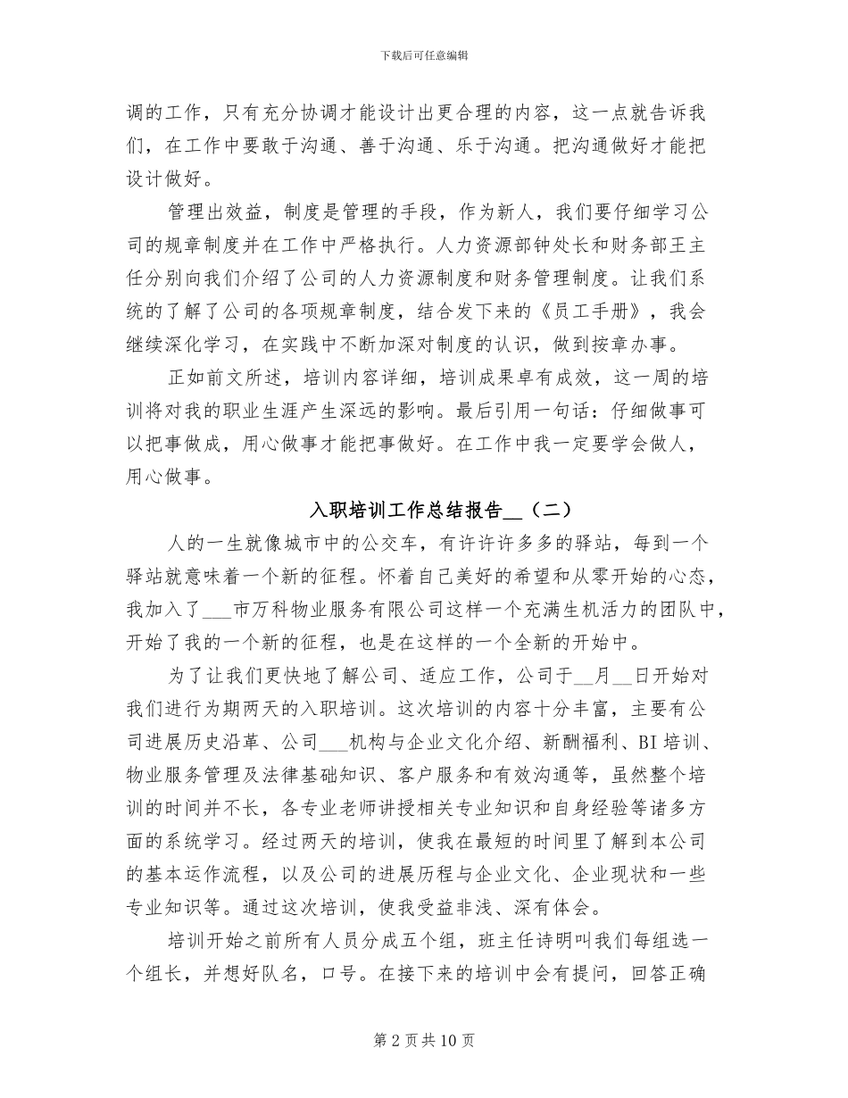 入职培训工作总结报告2024年_第2页