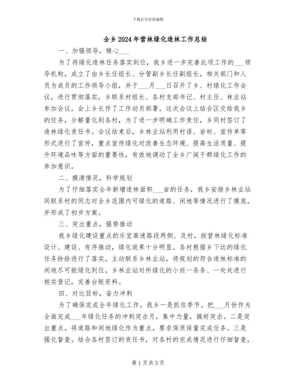 全乡2024年营林绿化造林工作总结_第1页