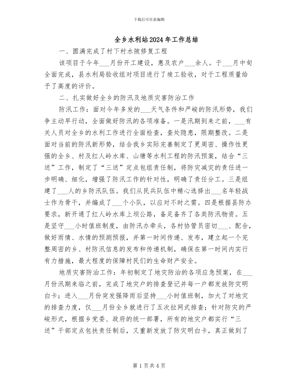 全乡水利站2024年工作总结_第1页