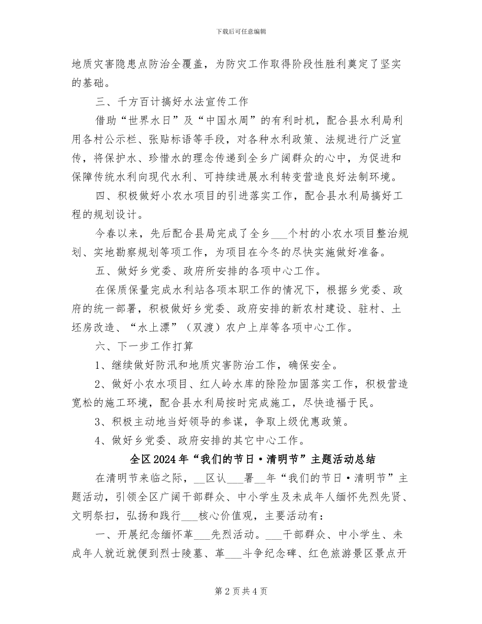 全乡水利站2024年工作总结_第2页