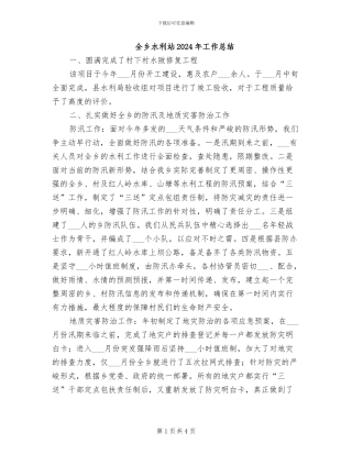 全乡水利站2024年工作总结