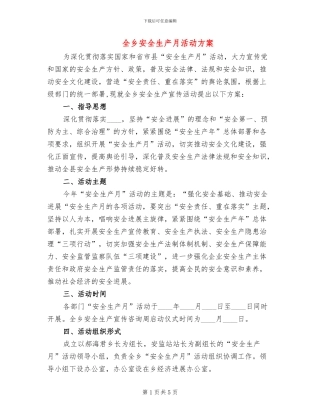 全乡安全生产月活动方案
