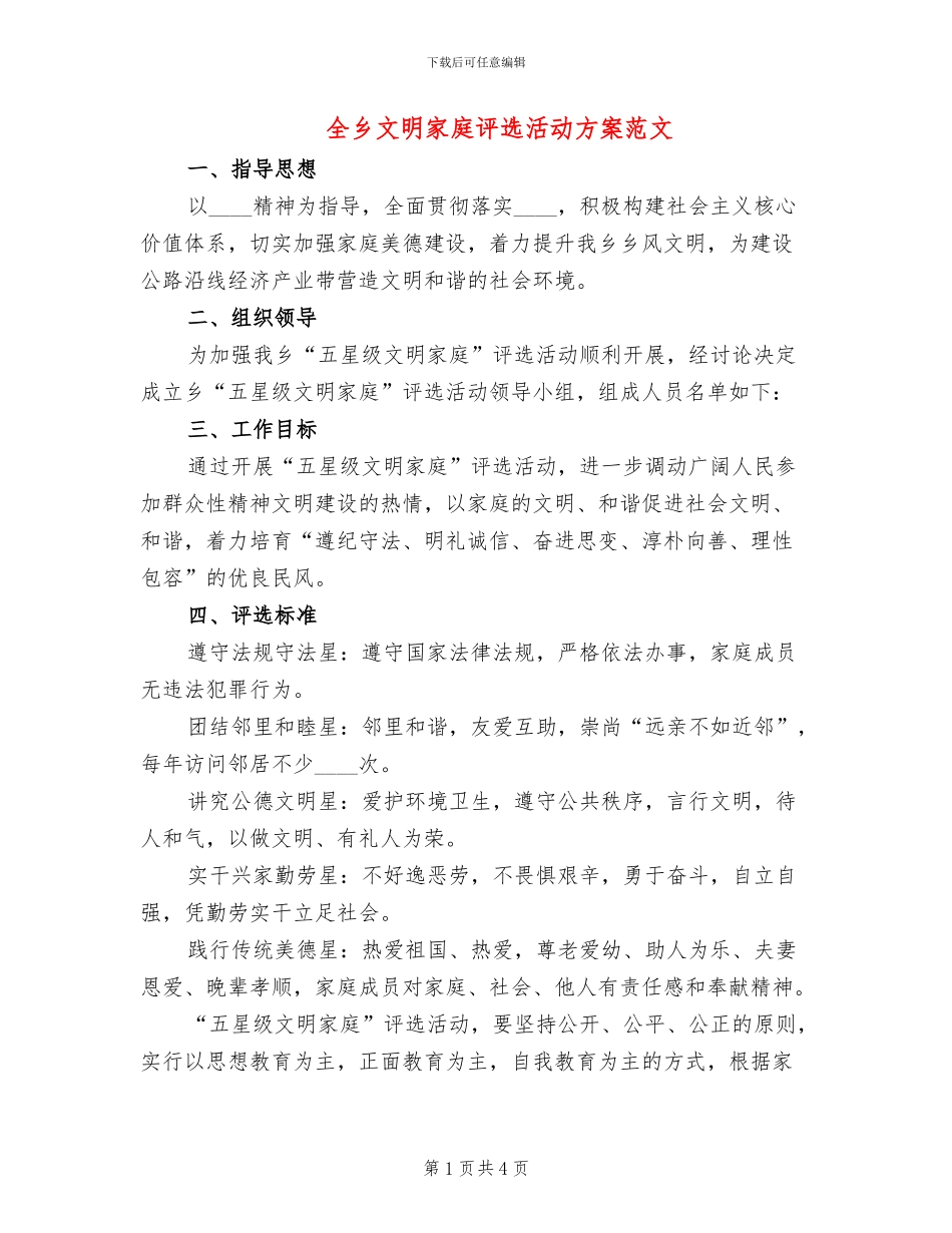 全乡文明家庭评选活动方案范文_第1页