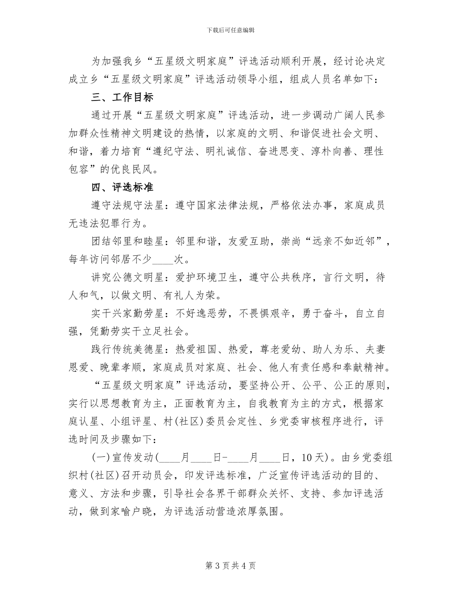 全乡文明家庭评选活动方案_第3页