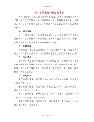 全乡文明家庭评选活动方案