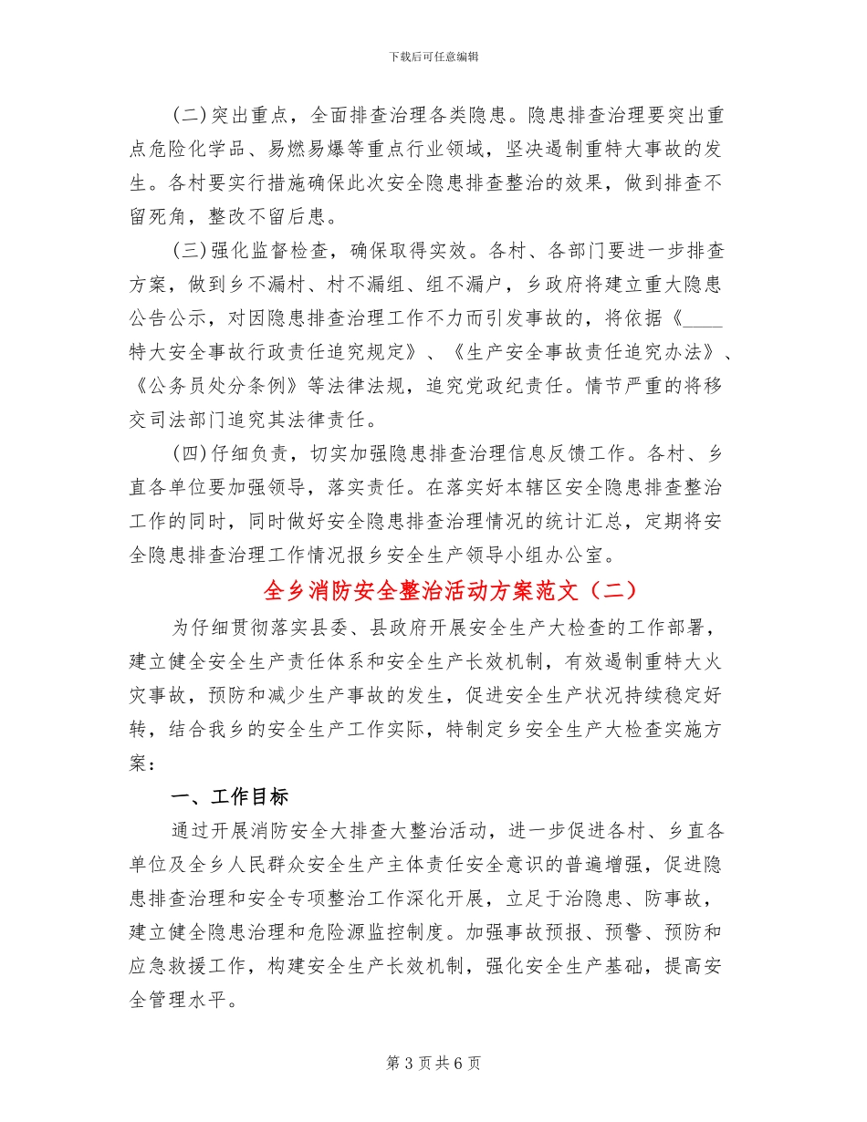 全乡消防安全整治活动方案范文_第3页