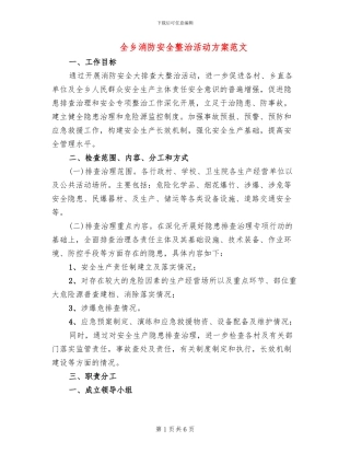 全乡消防安全整治活动方案范文