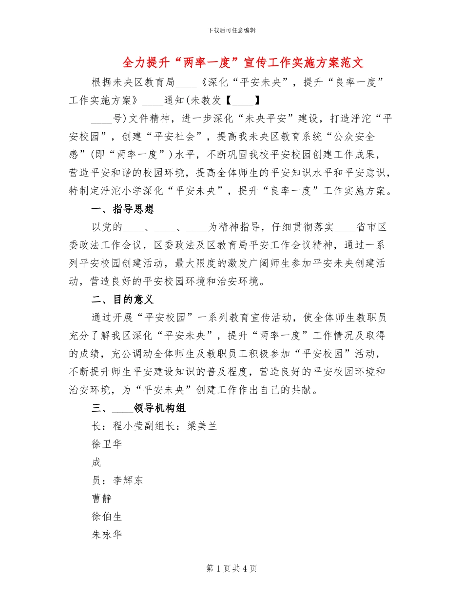 全力提升“两率一度”宣传工作实施方案范文_第1页