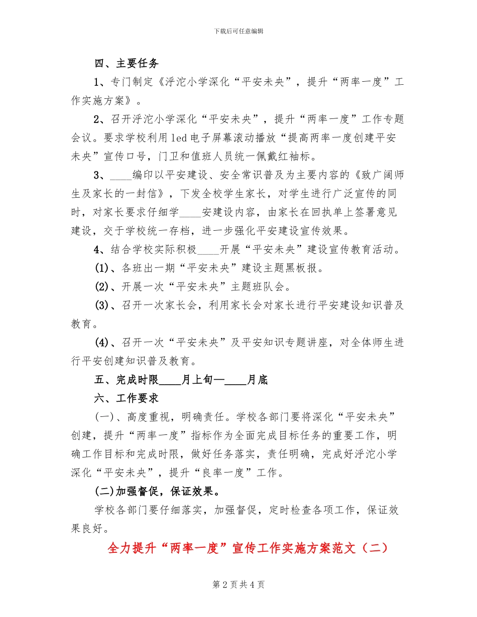 全力提升“两率一度”宣传工作实施方案范文_第2页