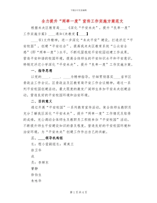 全力提升“两率一度”宣传工作实施方案范文