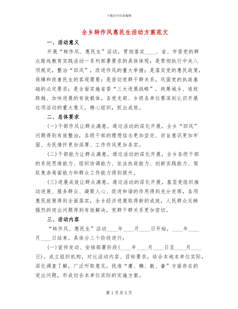 全乡转作风惠民生活动方案范文_第1页