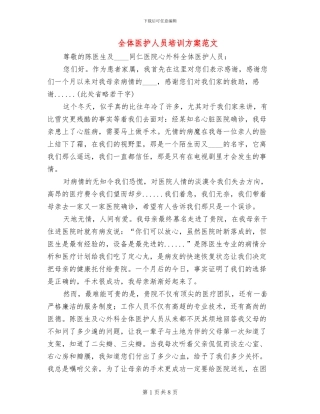 全体医护人员培训方案范文