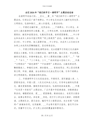 全区2024年“我们的节日·清明节”主题活动总结