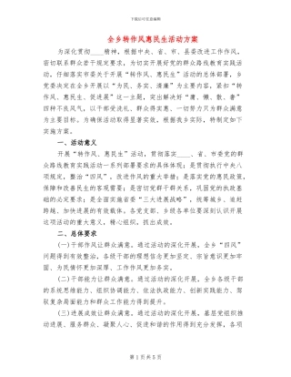 全乡转作风惠民生活动方案