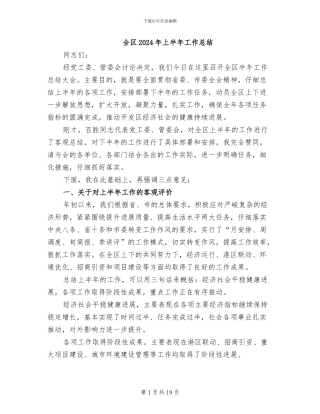 全区2024年上半年工作总结