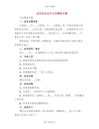 全区安全生产大会筹备方案